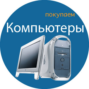 Скупка компьютеров - продать компьютер в СПб