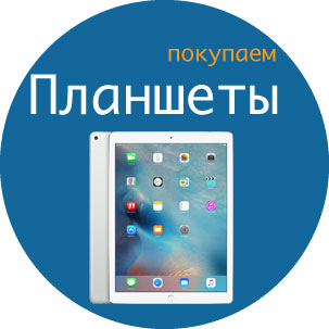 Cкупка планшетов - продать планшет в Санкт-Петербурге