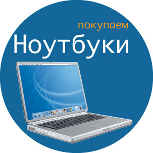 Скупка ноутбуков: продать ноутбук в СПб