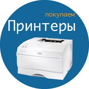 Скупка принтеров - продать принтер в СПб