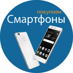 Скупка смартфонов - Продать телефон в СПб